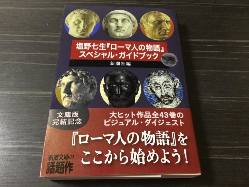 塩野七生 ローマ人の物語 全17巻➕スペシャルガイドブック - 文学/小説