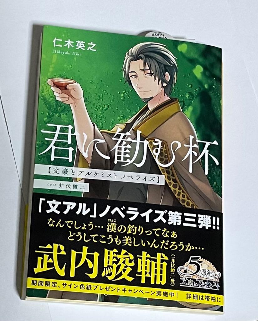 君に勧む杯 case井伏鱒二 文豪とアルケミストノベライズ/仁木英之