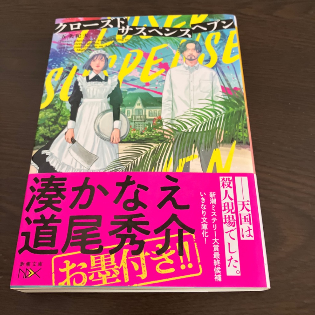 クローズドサスペンスヘブン （新潮文庫 こ－７７－１ ｎｅｘ） 五条