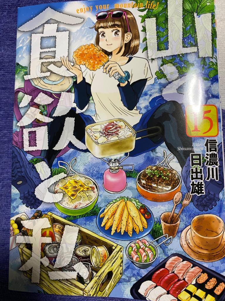 山と食欲と私 15/信濃川日出雄 : bk-4107724735 : bookfan - 通販