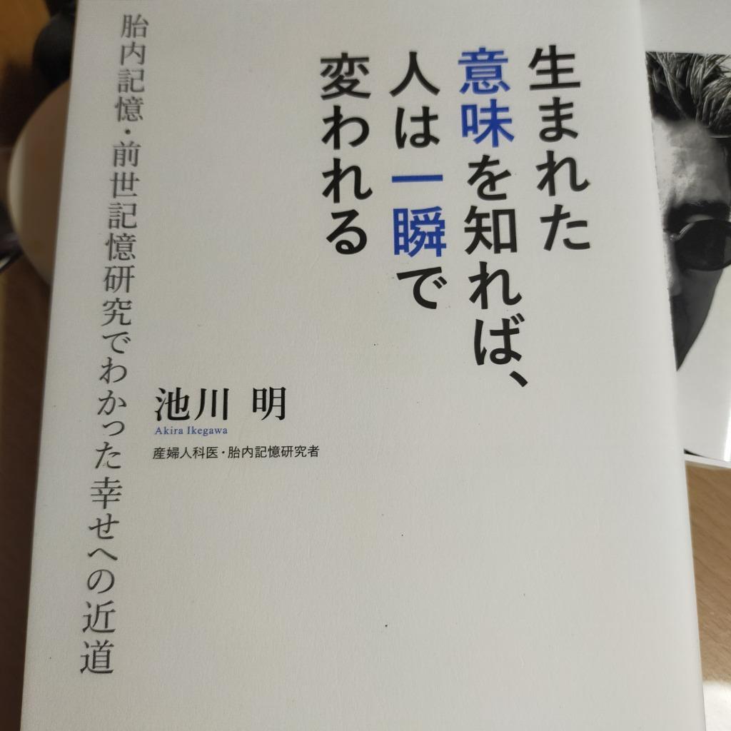 生まれた意味を知れば、人は一瞬で変われる 胎内記憶・前世記憶研究で