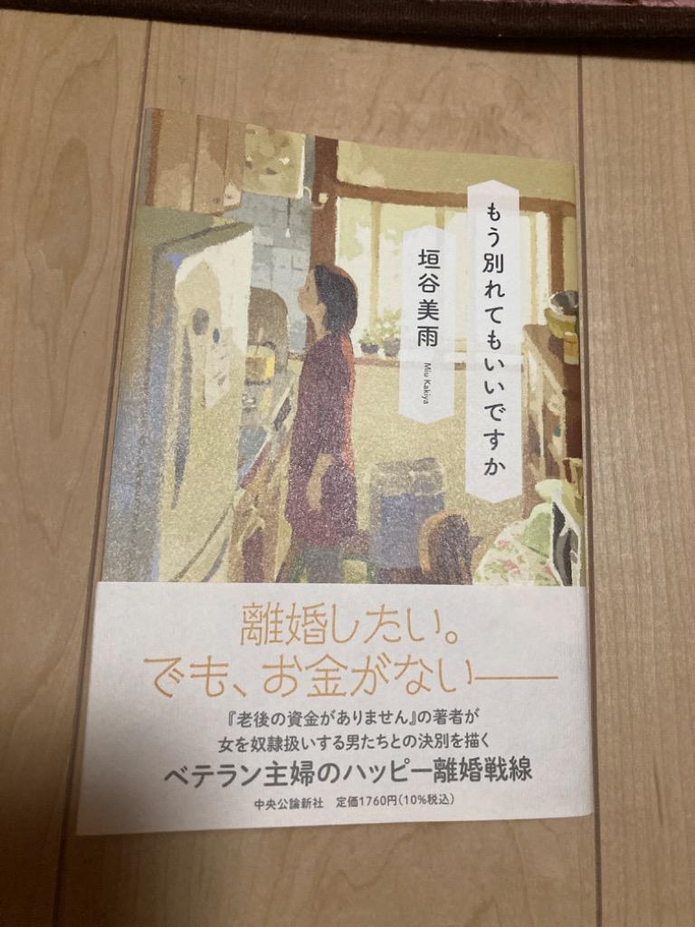 垣谷美雨作品7冊セット 「もう別れてもいいですか」他全７冊 - 本