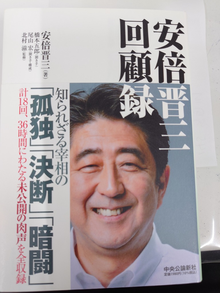 安倍晋三回顧録/安倍晋三/橋本五郎/尾山宏 : bk-4120056341 : bookfan