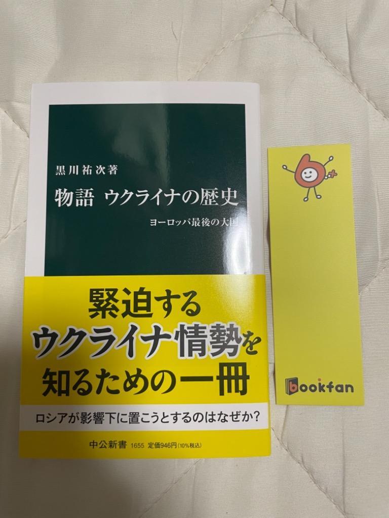 物語ウクライナの歴史 ヨーロッパ最後の大国 （中公新書