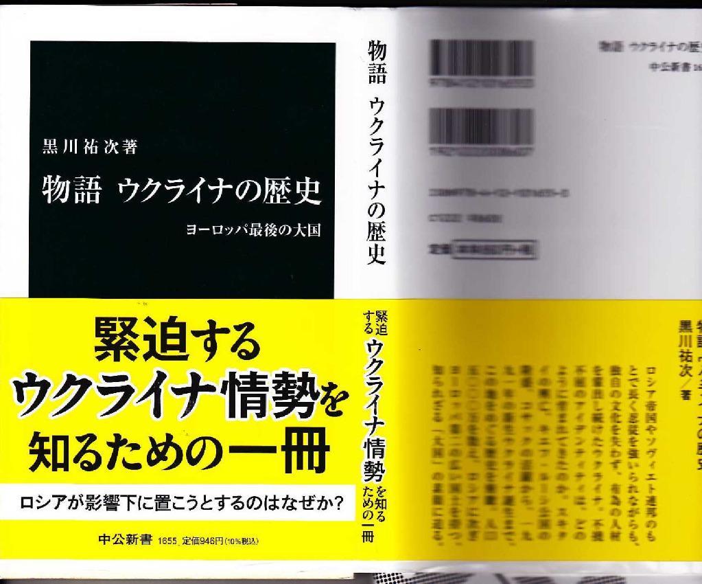 物語ウクライナの歴史 ヨーロッパ最後の大国 （中公新書