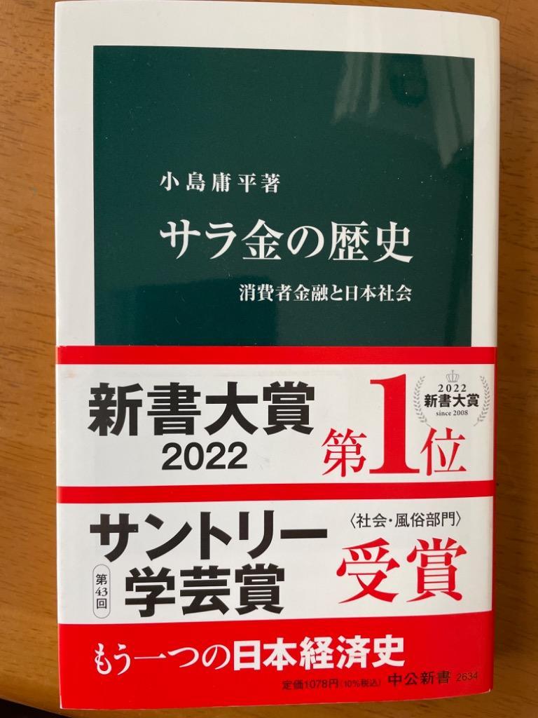 サラ金の歴史 消費者金融と日本社会 （中公新書 2634） 小島