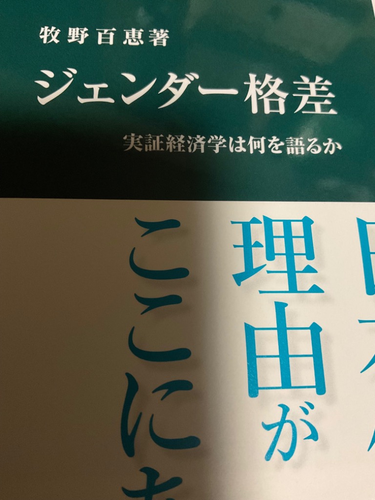 ジェンダー格差 実証経済学は何を語るか/牧野百恵