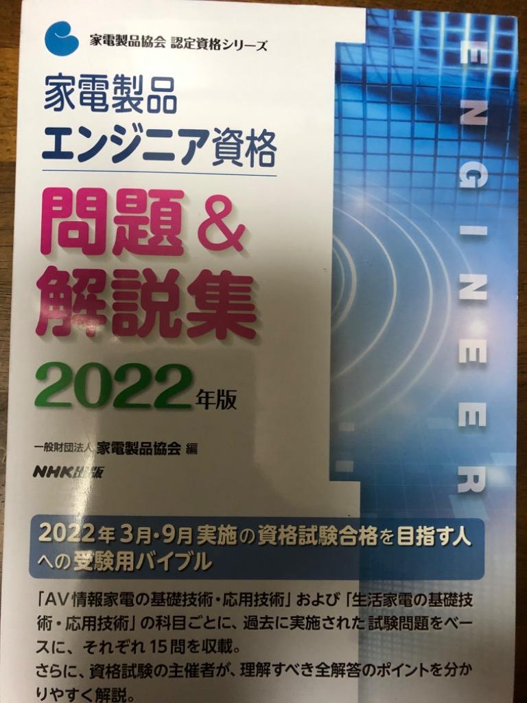 家電製品エンジニア資格問題&解説集 2022年版/家電製品協会 : bk