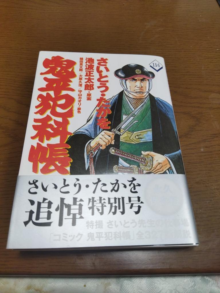 鬼平犯科帳 114/さいとうたかを/池波正太郎/植田真太郎