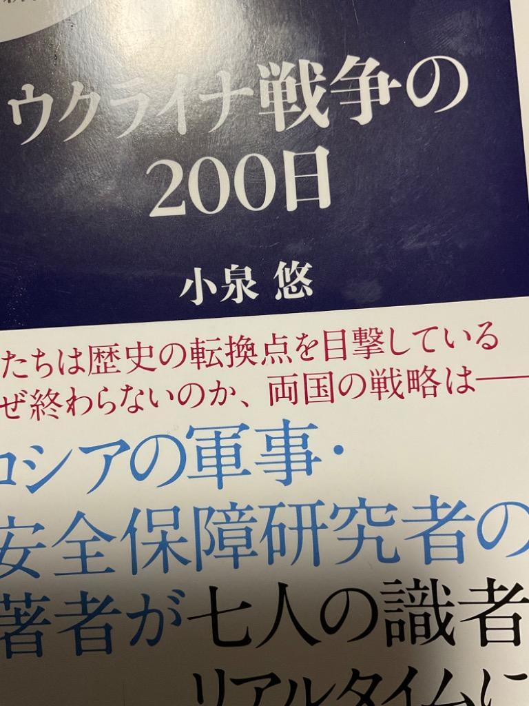 ウクライナ戦争の200日/小泉悠 : bk-4166613782 : bookfan - 通販