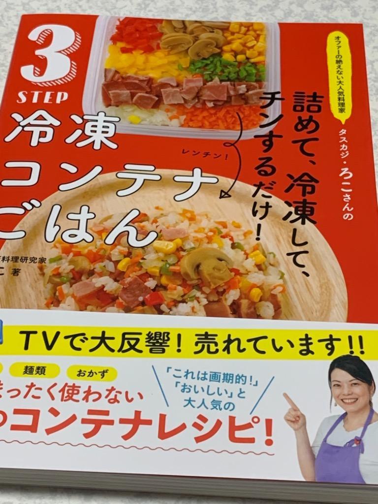 3STEP冷凍コンテナごはん オファーの絶えない大人気料理家タスカジ・ろ