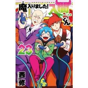 魔入りました!入間くん VOL.23/西修 : bk-4253229131 : bookfan - 通販