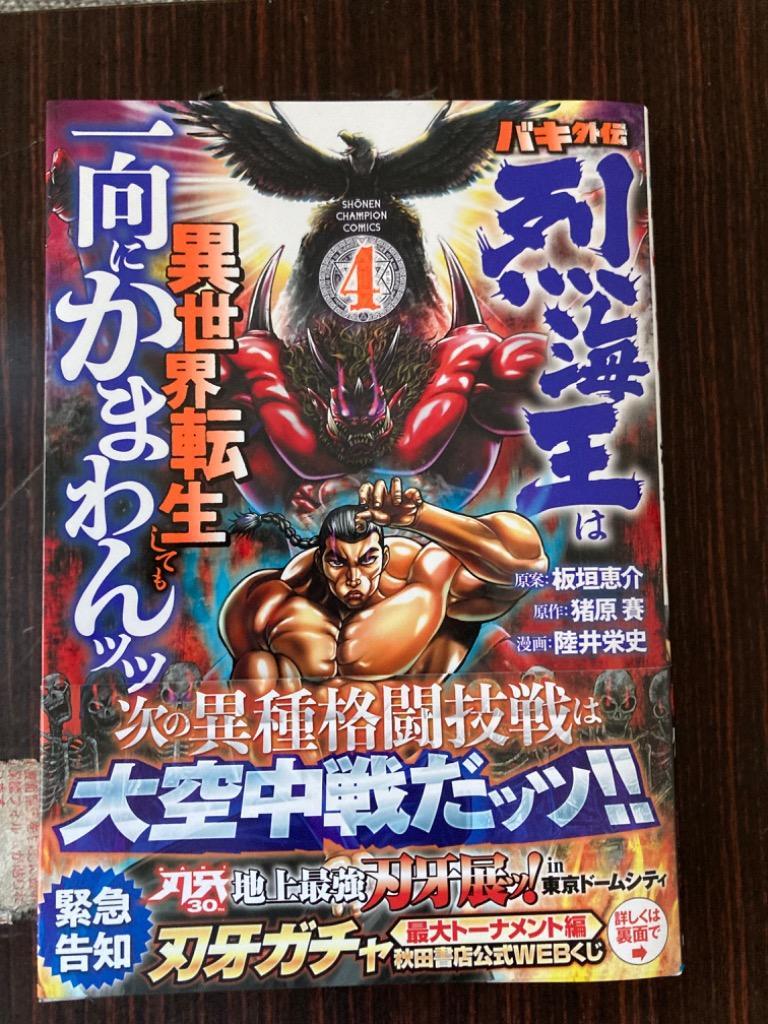 条件付 10 相当 バキ外伝 烈海王は異世界転生しても一向にかまわんッッ 4 板垣恵介 猪原賽 陸井栄史 条件はお店topで Bk Bookfan 送料無料店 通販 Yahoo ショッピング