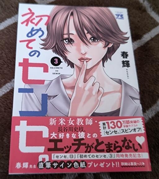 初めてのセンセ。　３ （ヤングチャンピオン・コミックス） 春輝／著 秋田書店　ヤングチャンピオンコミックス