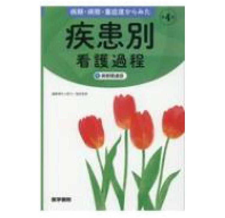 病期・病態・重症度からみた疾患別看護過程+病態関連図/井上智子/窪田 