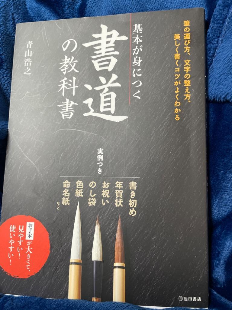 基本が身につく書道の教科書 美しく書くコツがよくわかる/青山浩之 :BK