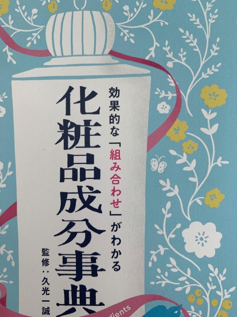 効果的な「組み合わせ」がわかる化粧品成分事典/久光一誠