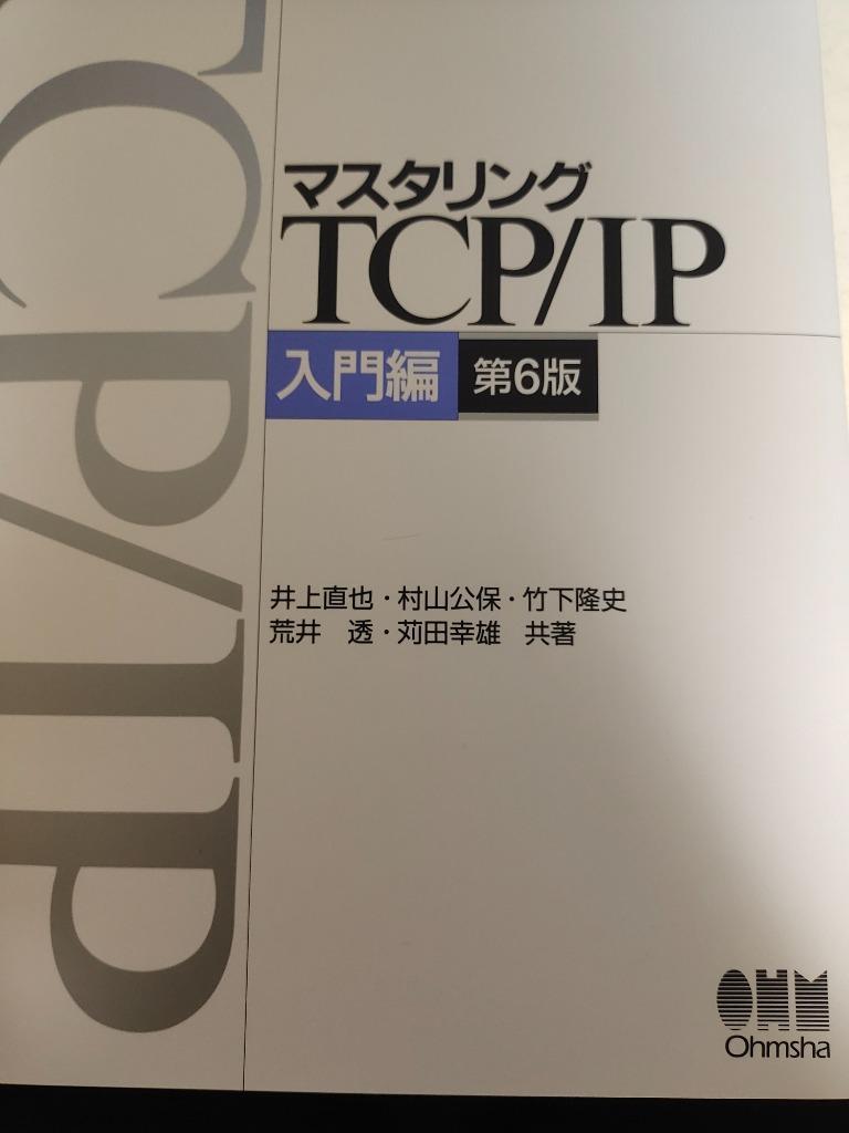 マスタリングTCP IP―入門編― 第6版