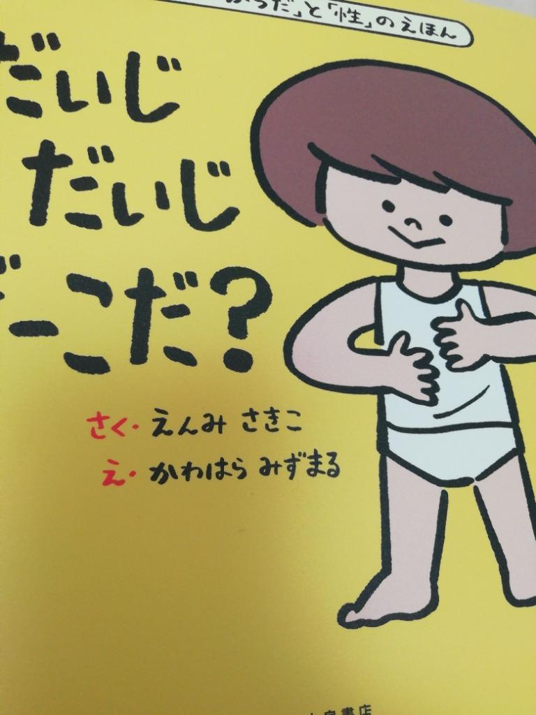 だいじだいじどーこだ? はじめての「からだ」と「性」のえほん/えん