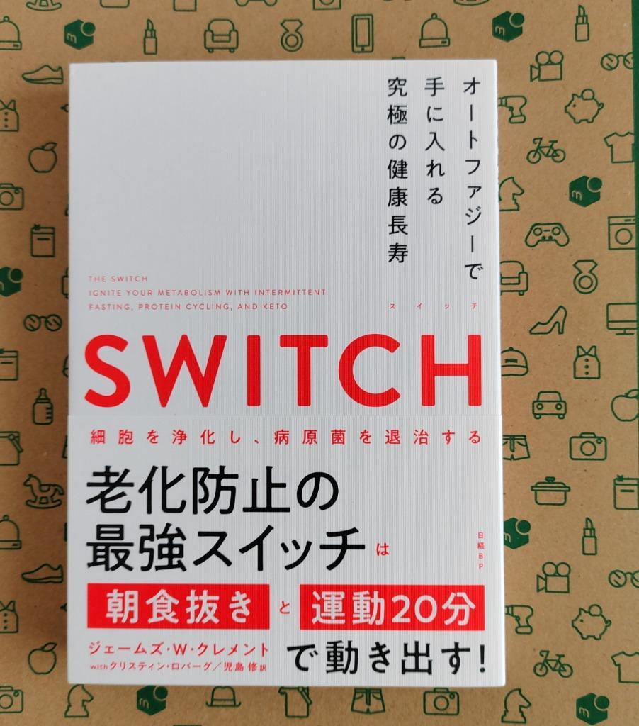 ＳＷＩＴＣＨ オートファジーで手に入れる究極の健康長寿 ジェームズ