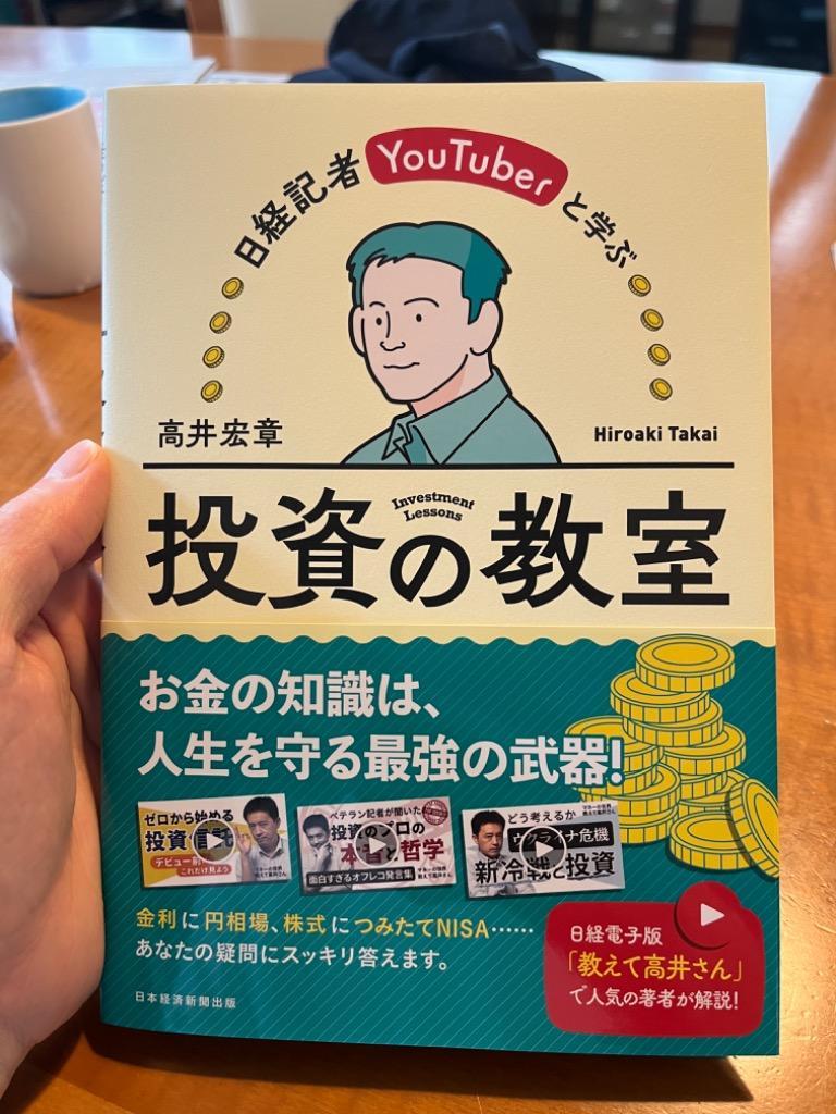 日経記者ＹｏｕＴｕｂｅｒと学ぶ投資の教室 高井宏章／著 株式投資の本