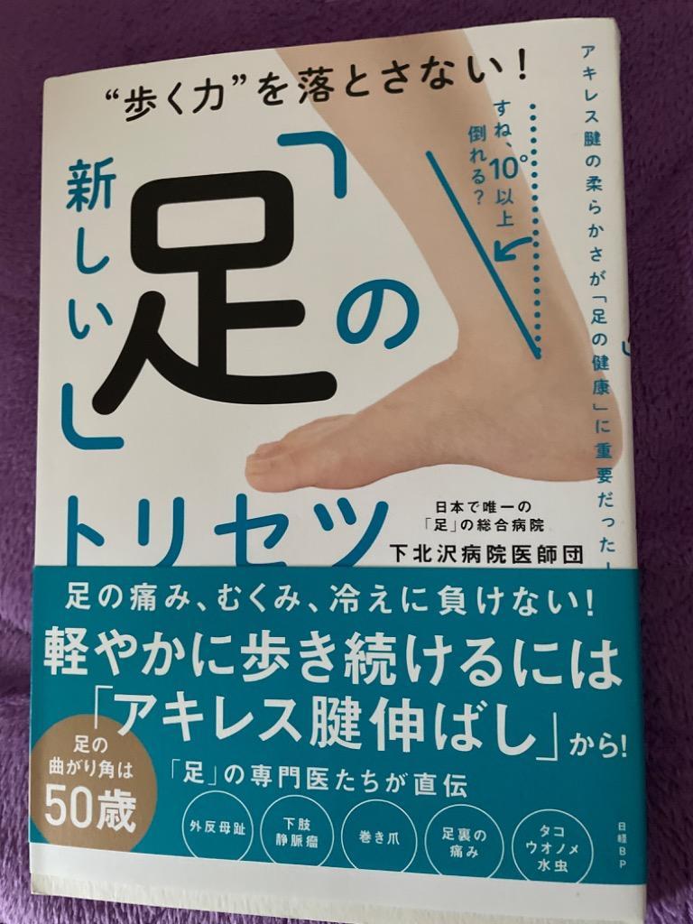 歩く力”を落とさない!新しい「足」のトリセツ/下北沢病院医師団 :BK