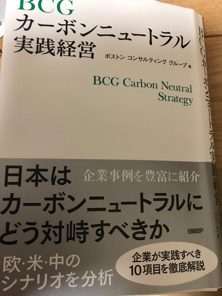 ＢＣＧカーボンニュートラル実践経営 ボストンコンサルティング