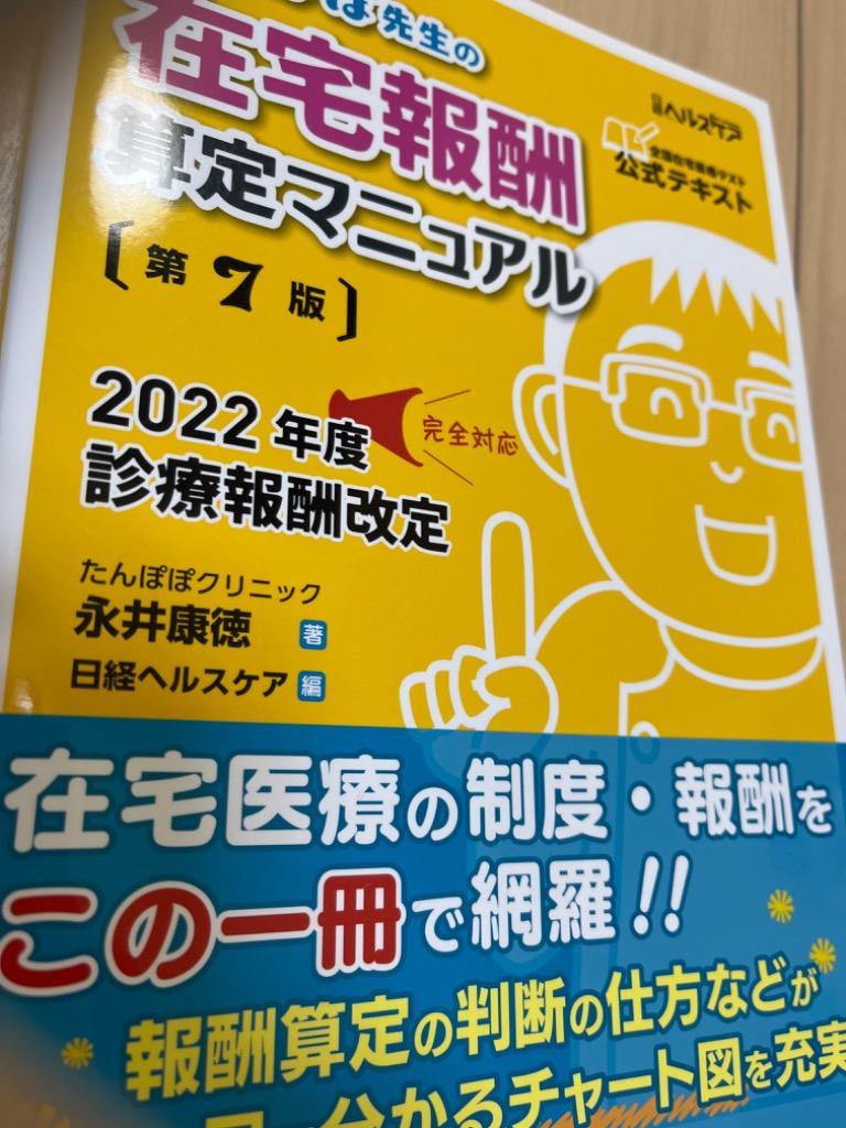 たんぽぽ先生の在宅報酬算定マニュアル 全国在宅医療テスト公式