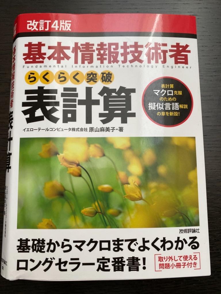 基本情報技術者らくらく突破表計算 表計算マクロ克服のための擬似言語