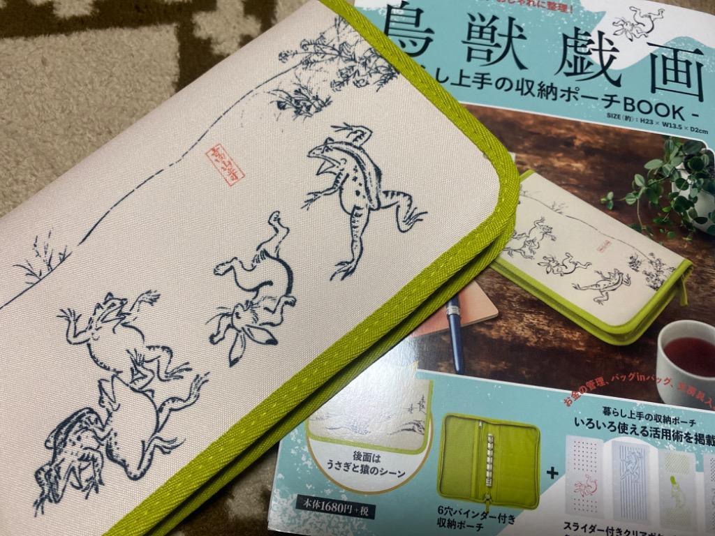 鳥獣戯画 暮らし上手の収納ポーチBOOK - 最安値・価格比較 - Yahoo