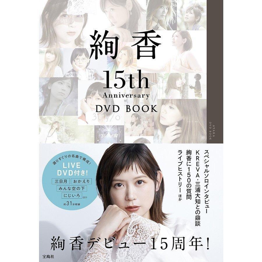 絢香15th Anniversary DVD BOOK/絢香 :BK-429901801X:bookfan 通販 