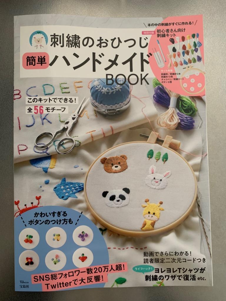 刺繍のおひつじ 簡単ハンドメイドBOOK (TJMOOK) - 最安値・価格比較