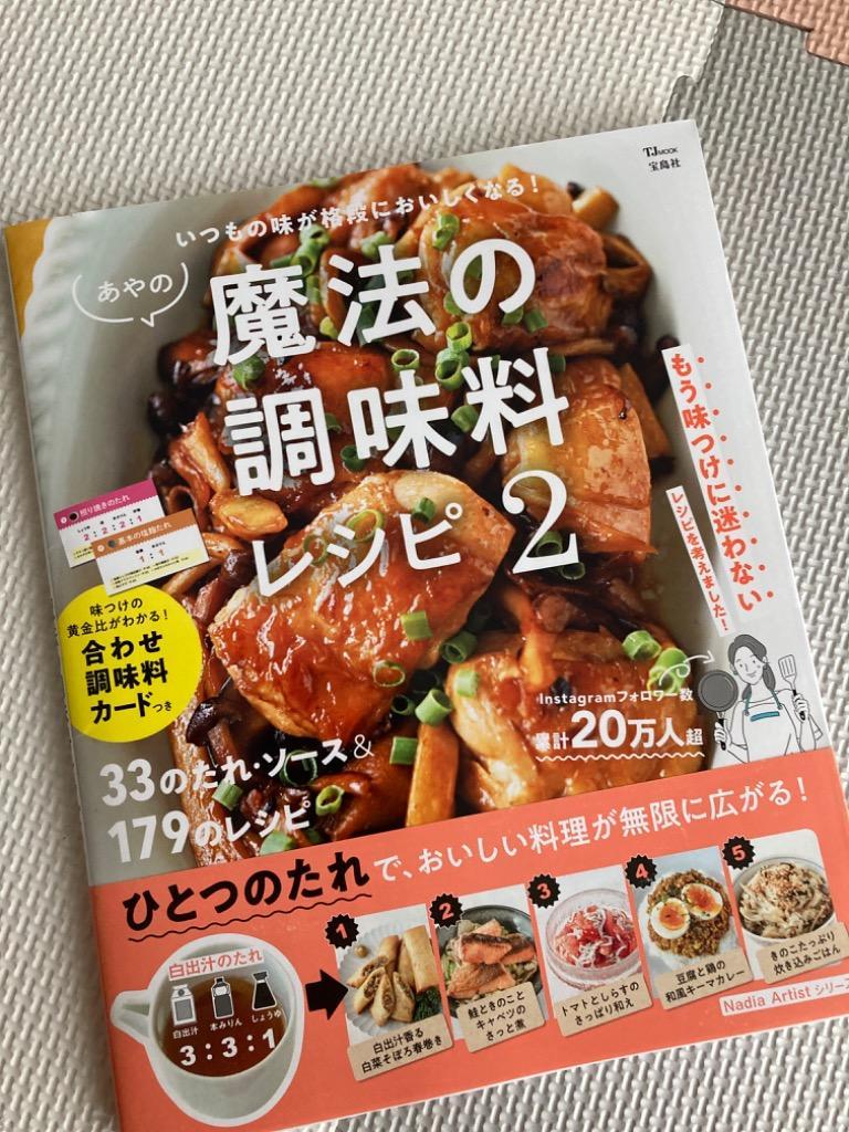 あやの魔法の調味料レシピ 2/あや/レシピ :BK-4299030478:bookfan