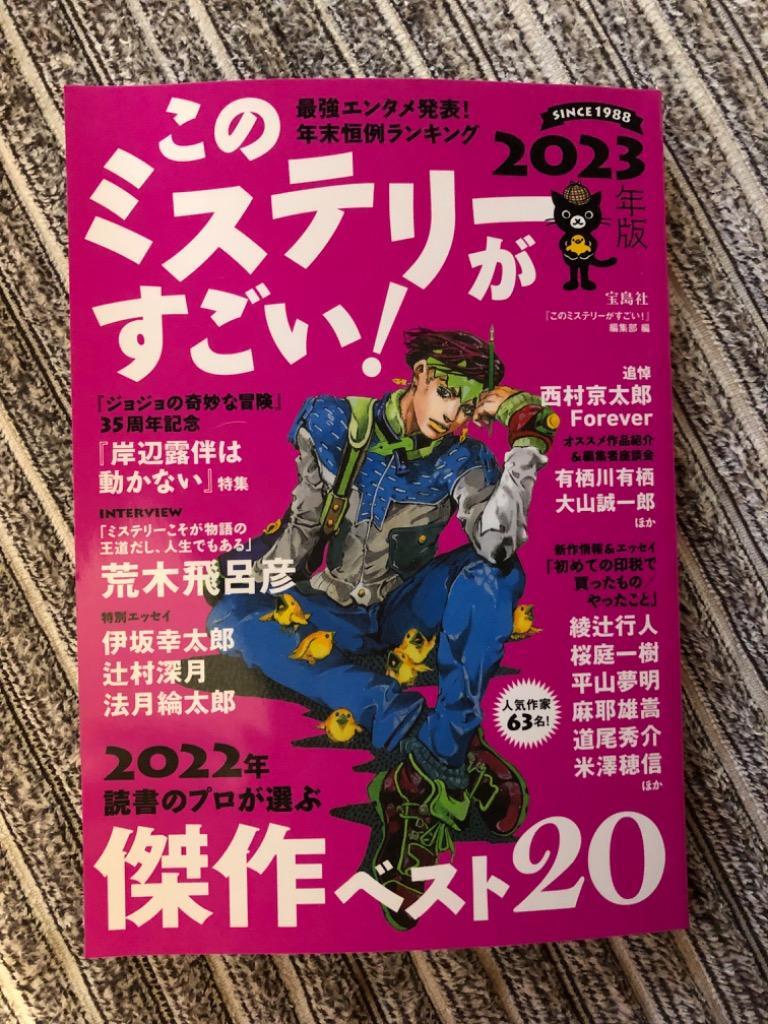 このミステリーがすごい！ ２０２２年のミステリー