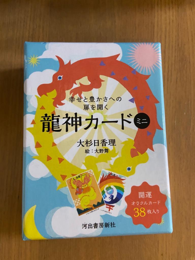 幸せと豊かさへの扉を開く 龍神カードミニ/大杉日香理大野舞 : bk