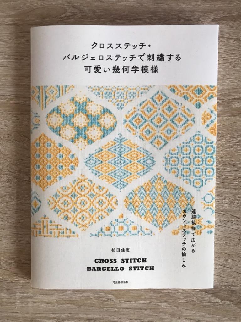 クロスステッチで楽しむレトロ模様 古きよき可愛い連続模様 河出書房新