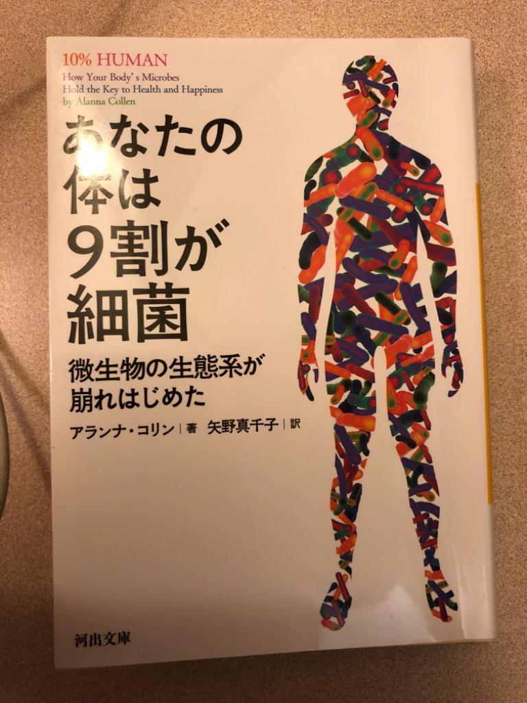 あなたの体は9割が細菌 微生物の生態系が崩れはじめた/アランナ