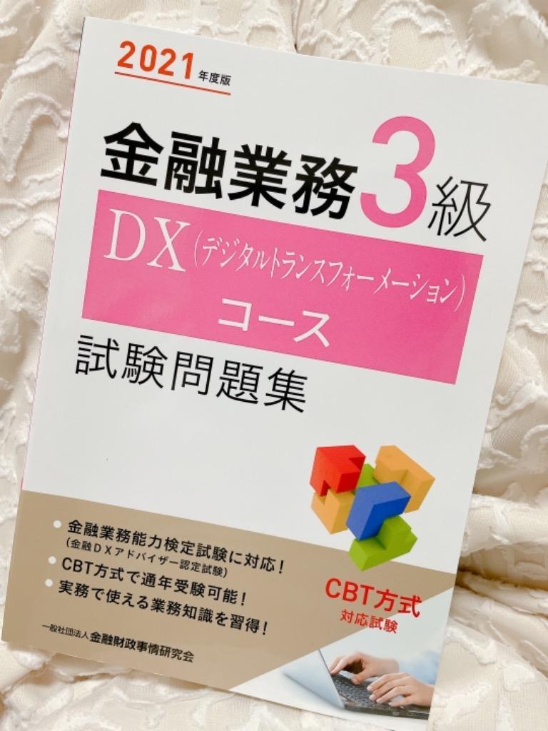 金融業務３級ＤＸ（デジタルトランスフォーメーション）コース試験問題