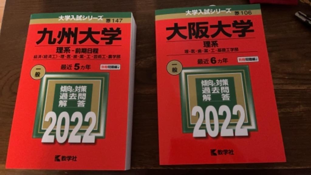 大阪大学 (理系) (2022年版大学入試シリーズ) - 最安値・価格