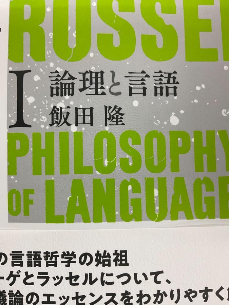 言語哲学大全 1/飯田隆