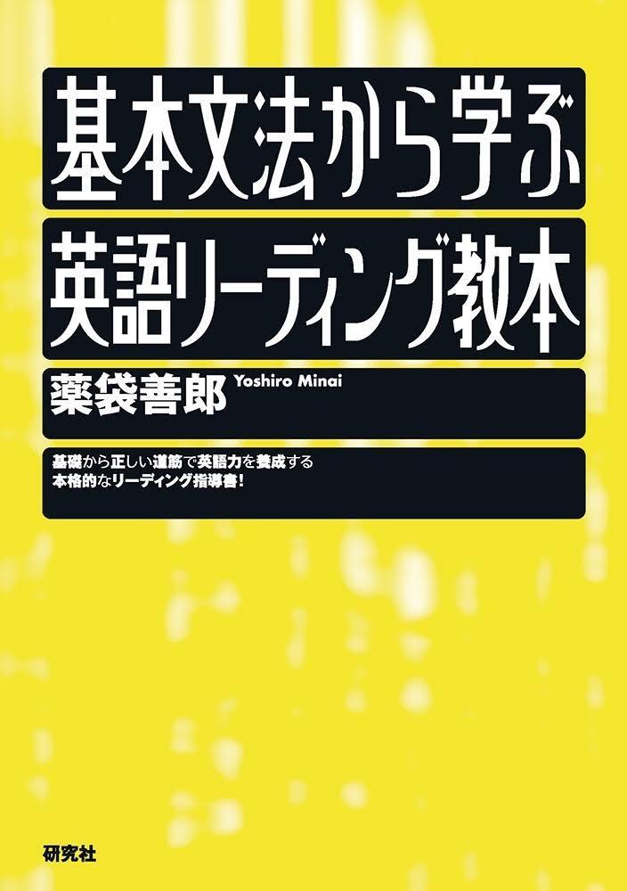 基本文法から学ぶ英語リーディング教本/薬袋善郎