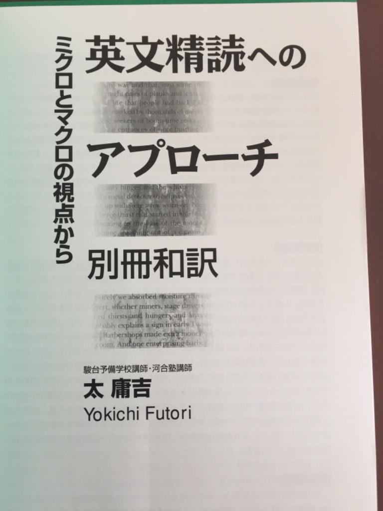 英文精読へのアプローチ ミクロとマクロの視点から/太庸吉