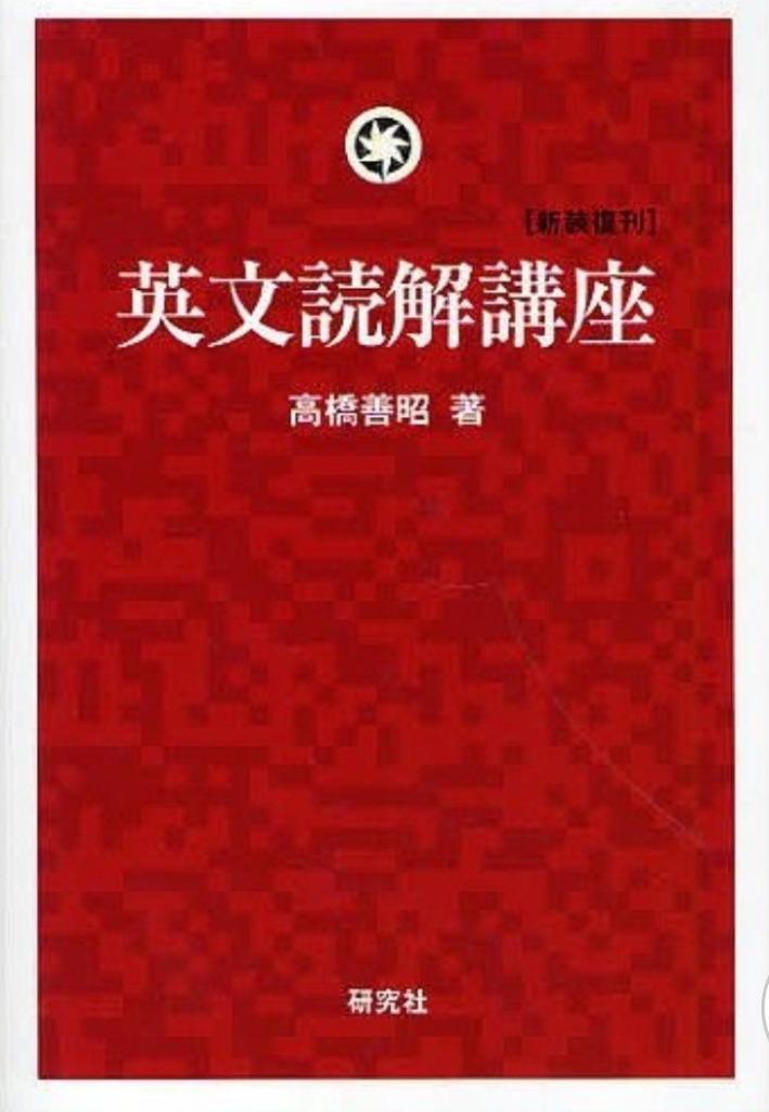 初版❗️英文読解講座 高橋善昭著 研究社出版 初版❗️英文読解講座 高橋善昭著 研究社出版 - メルカリ