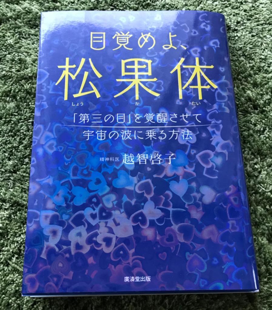 目覚めよ、松果体 「第三の目」を覚醒させて宇宙の波に乗る方法/越智啓子