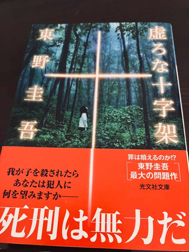 虚ろな十字架 （光文社文庫 ひ6－14） 東野圭吾／著 光文社文庫の本