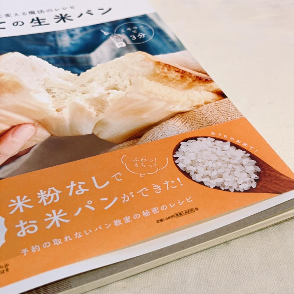 はじめての生米パン 生のお米をパンに変える魔法のレシピ 小麦粉