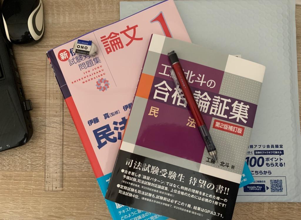 新伊藤塾試験対策問題集：論文 1 伊藤真／監修 伊藤塾／著 司法