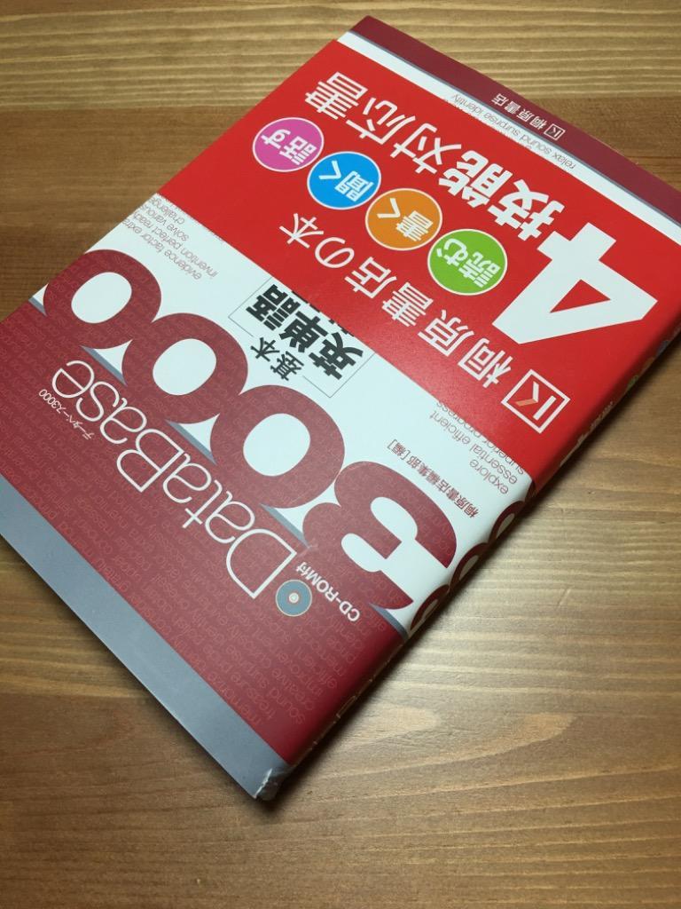 データベース3000 基本英単語・熟語 データベース3000 基本英単語・熟語 [5th Edition] | 桐原書店