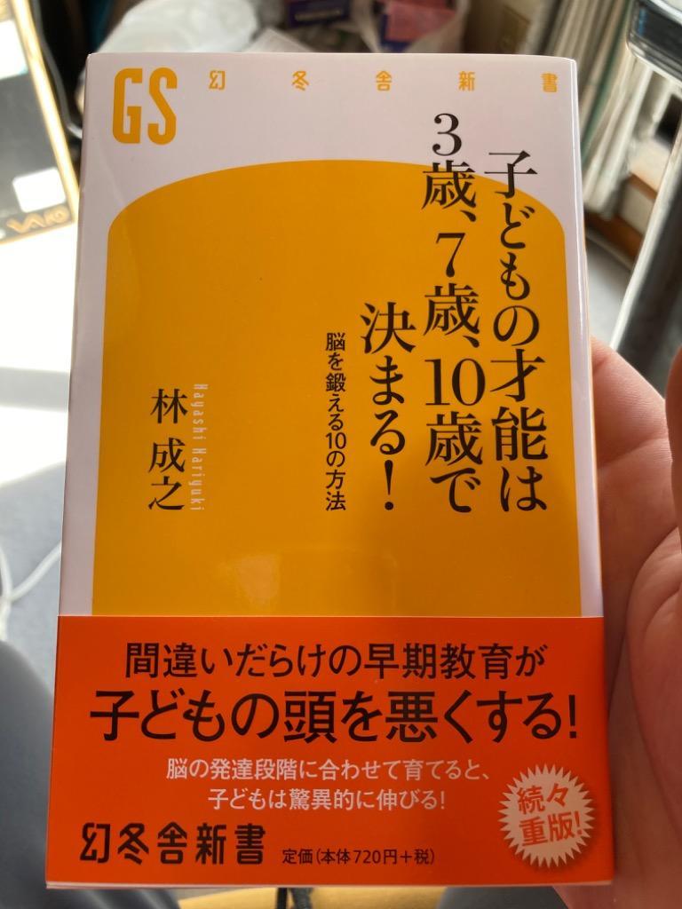 子どもの才能は3歳、7歳、10歳で決まる! 脳を鍛える10の方法/林成之