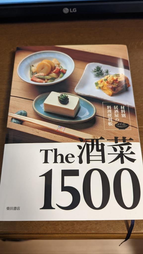 Ｔｈｅ酒菜１５００ 材料別居酒屋の料理便利帳 （材料別居酒屋の料理便利帳） 柴田書店／編 家庭料理の本 - 最安値・価格比較 -  Yahoo!ショッピング｜口コミ・評判からも探せる